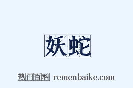 妖蛇是什么意思的图片
